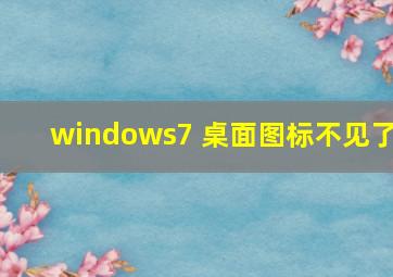 windows7 桌面图标不见了